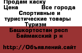 Продам каску Camp Armour › Цена ­ 4 000 - Все города Спортивные и туристические товары » Туризм   . Башкортостан респ.,Баймакский р-н